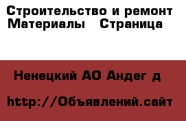 Строительство и ремонт Материалы - Страница 10 . Ненецкий АО,Андег д.